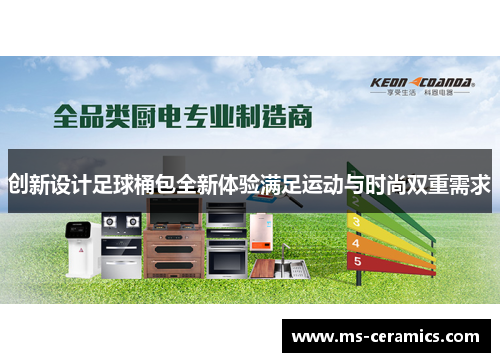 创新设计足球桶包全新体验满足运动与时尚双重需求